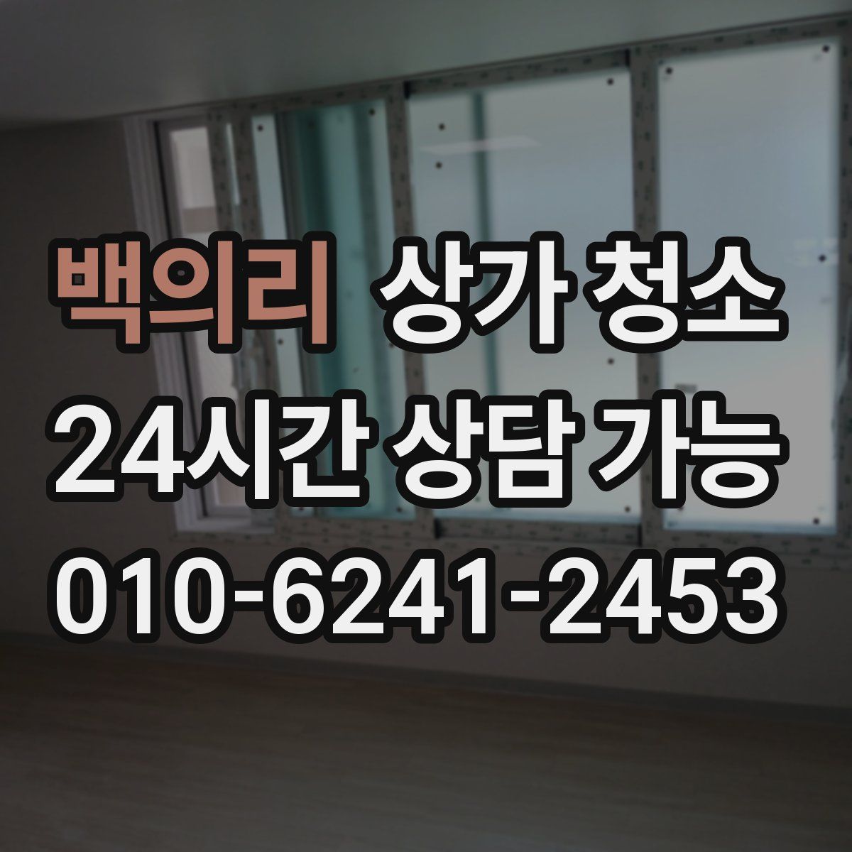 백의리 상가 청소