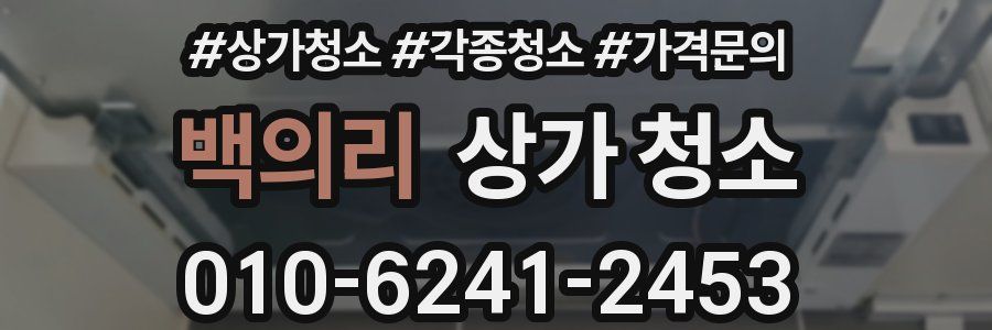 백의리 상가 청소