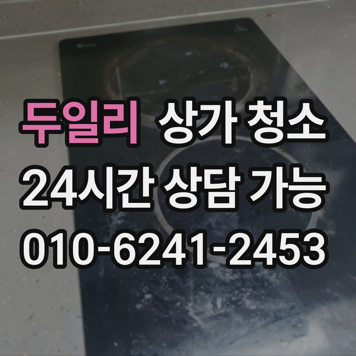 두일리 상가 청소