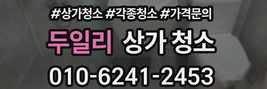 두일리 상가 청소