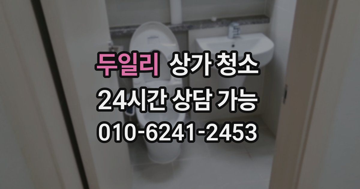 두일리 상가 청소