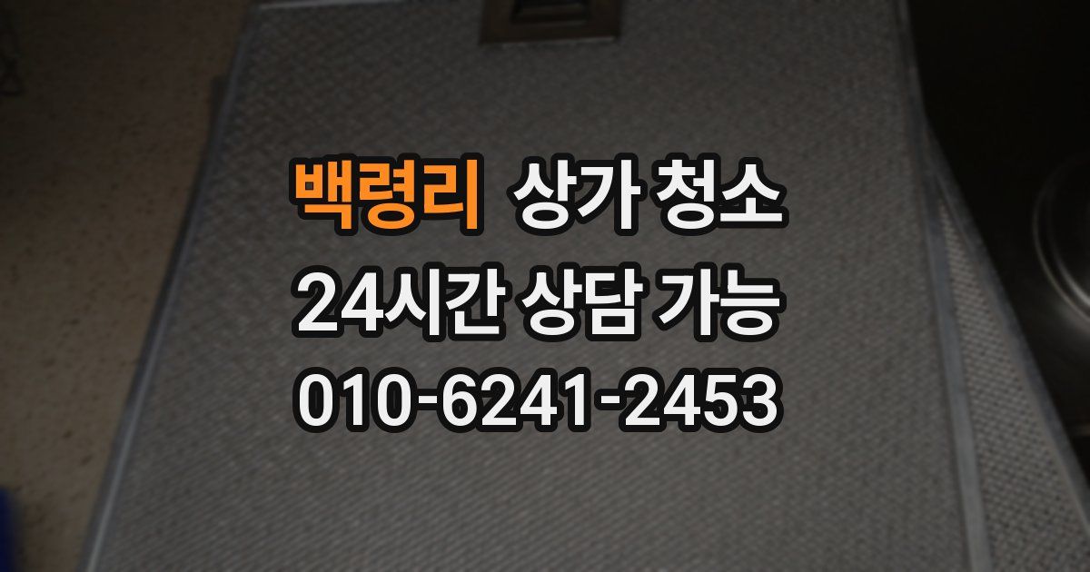 백령리 상가 청소