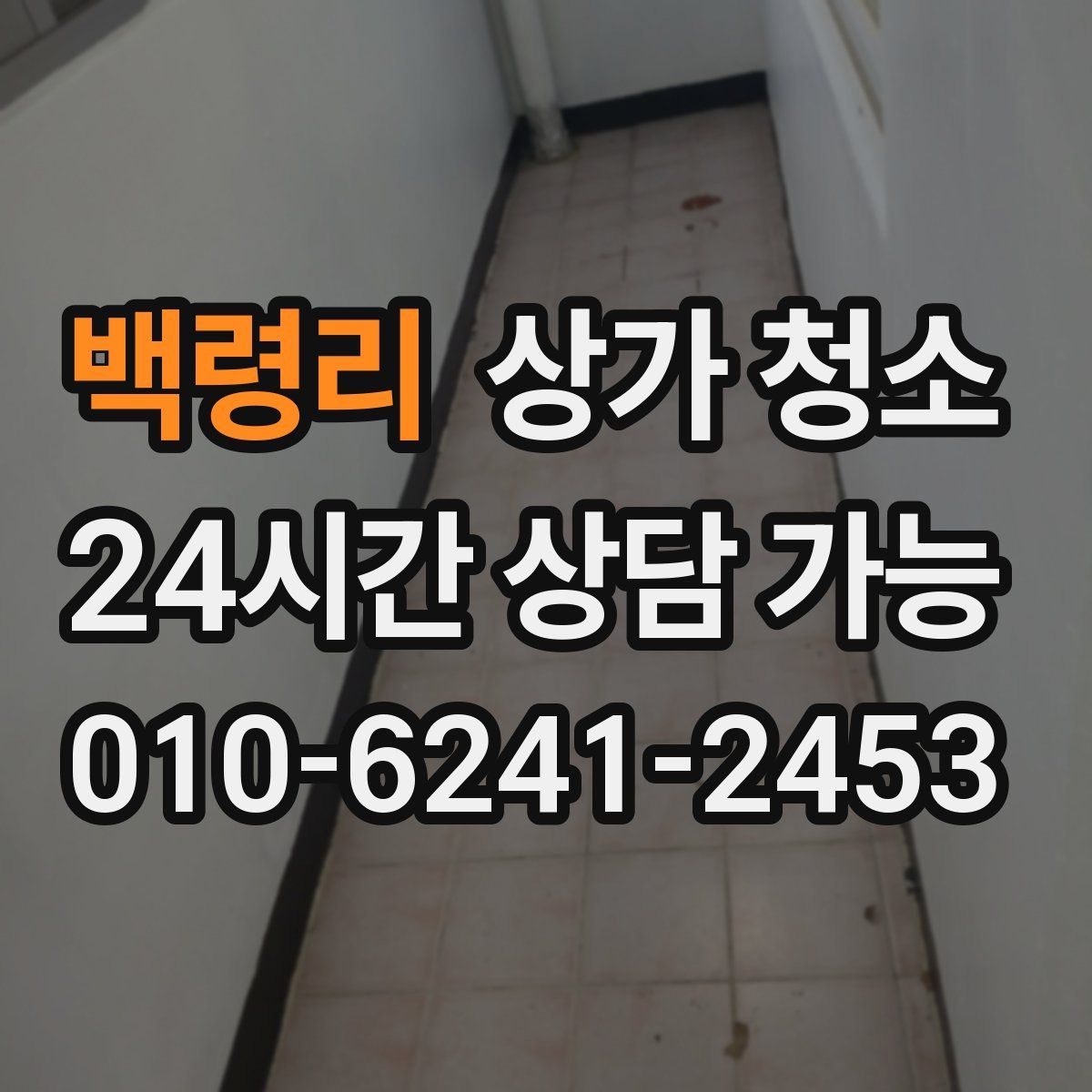 백령리 상가 청소
