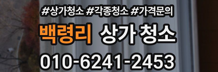 백령리 상가 청소