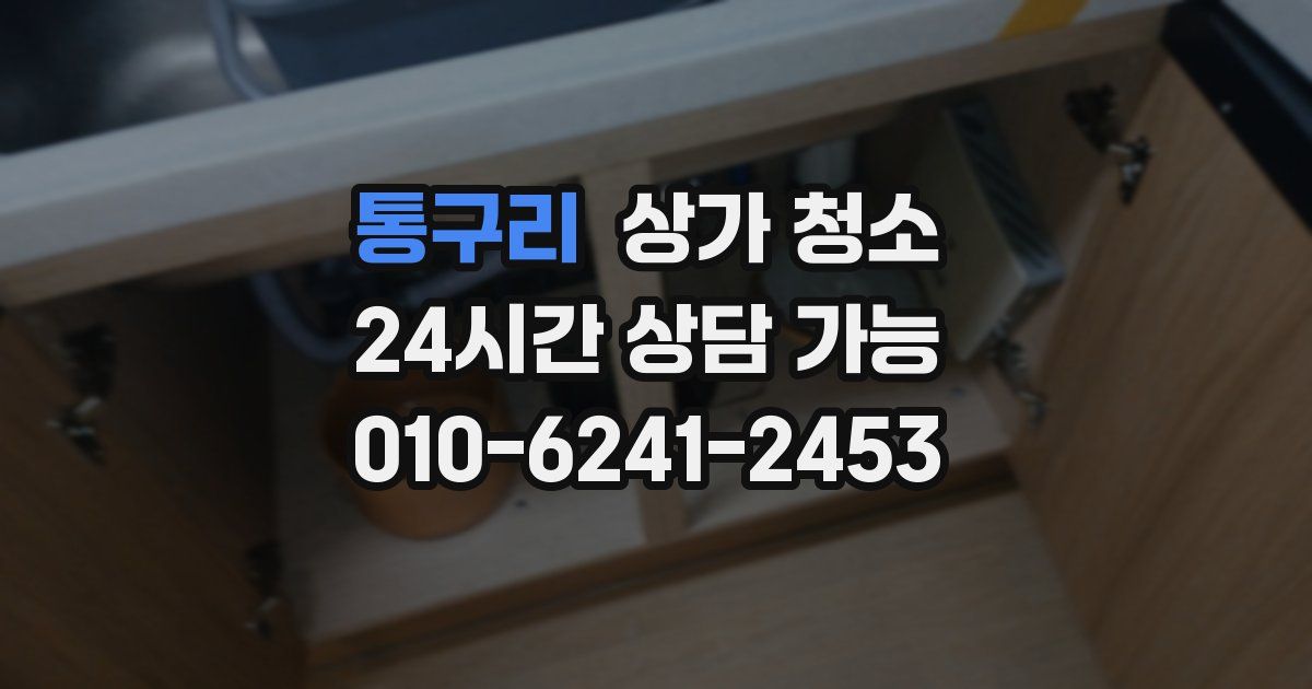 통구리 상가 청소