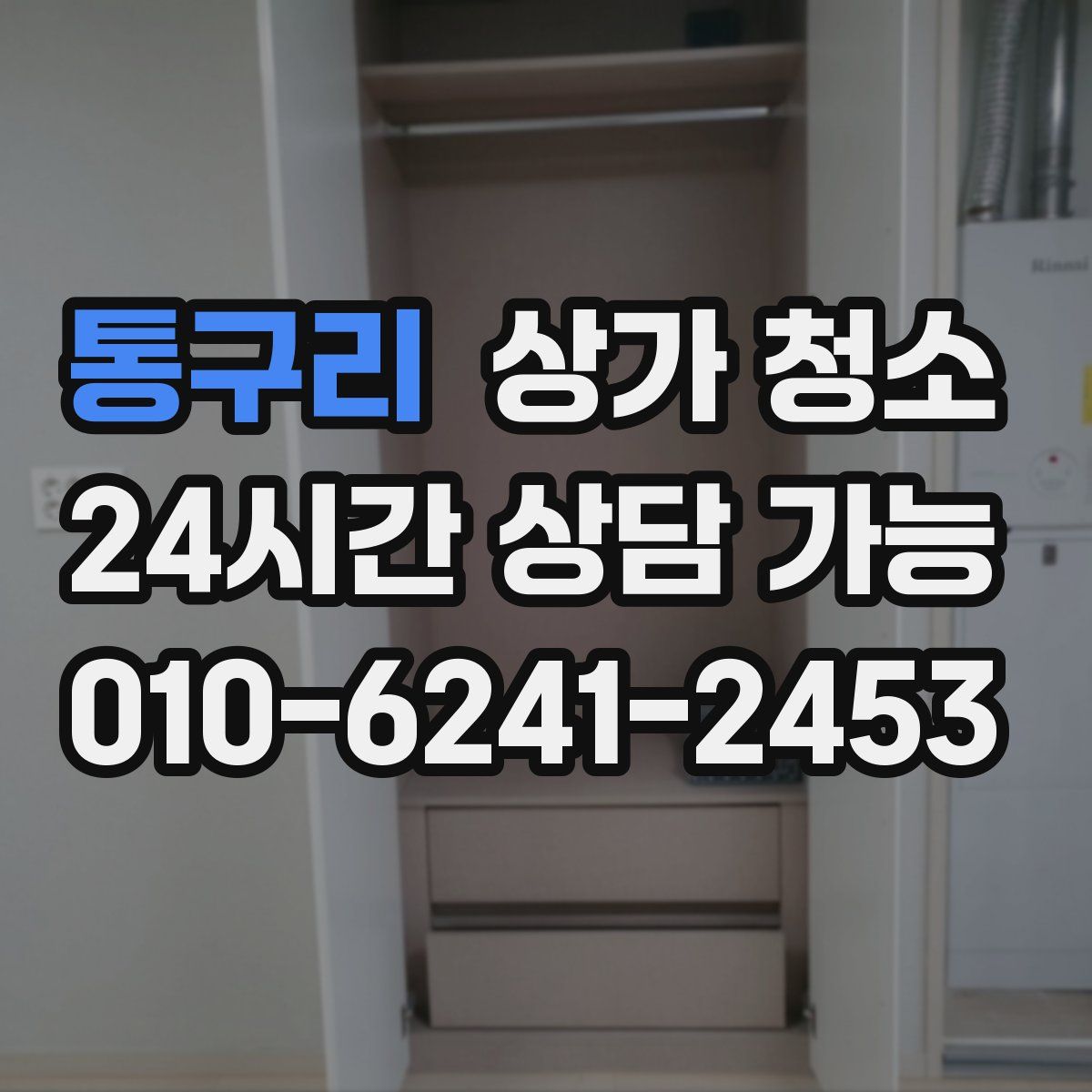 통구리 상가 청소
