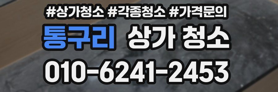 통구리 상가 청소