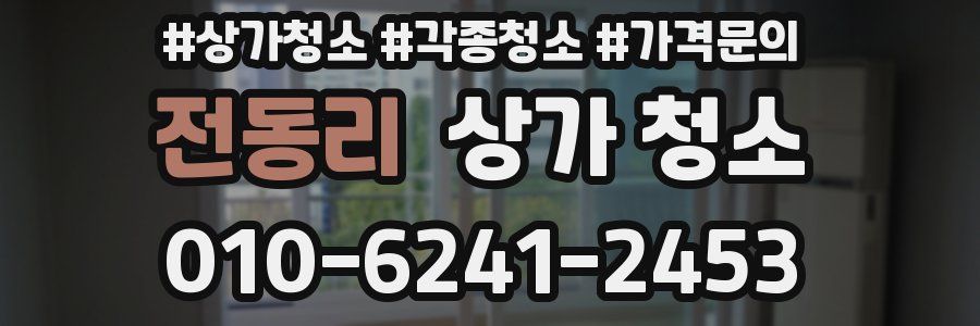 전동리 상가 청소