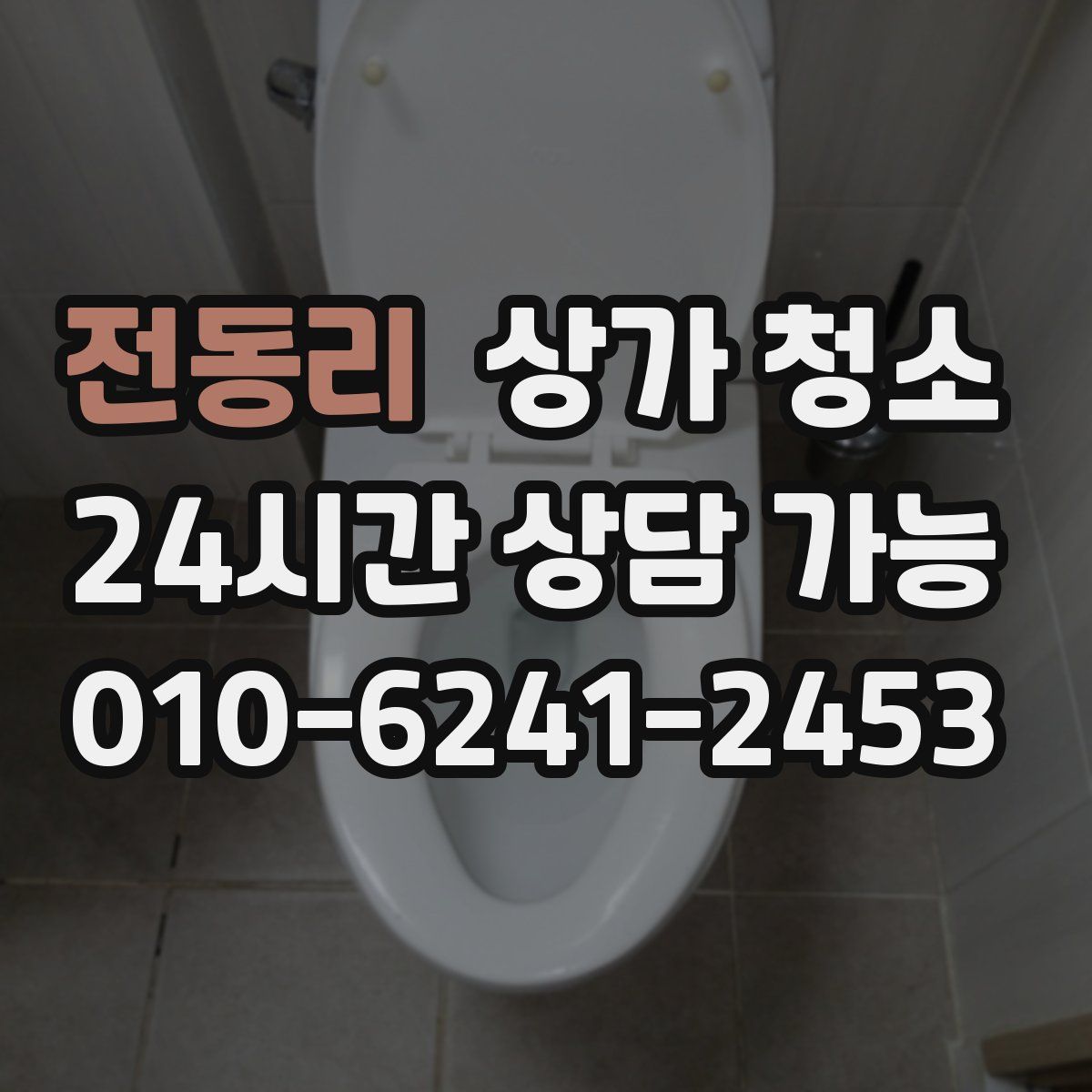 전동리 상가 청소