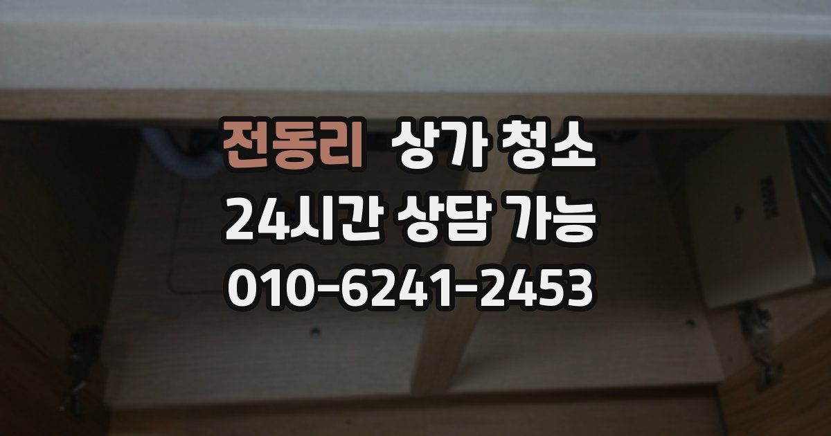 전동리 상가 청소
