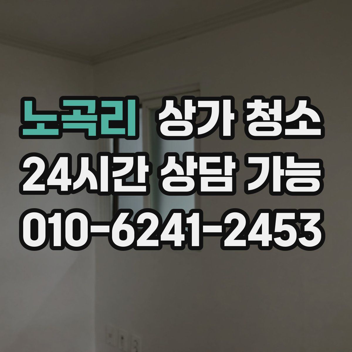 노곡리 상가 청소