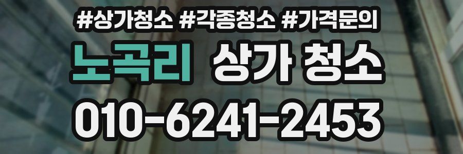 노곡리 상가 청소