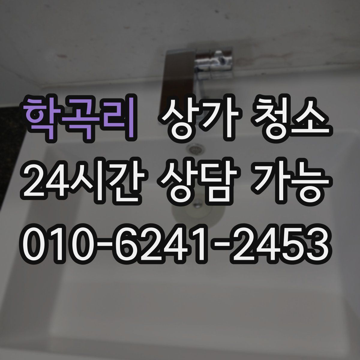학곡리 상가 청소