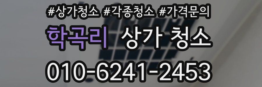 학곡리 상가 청소