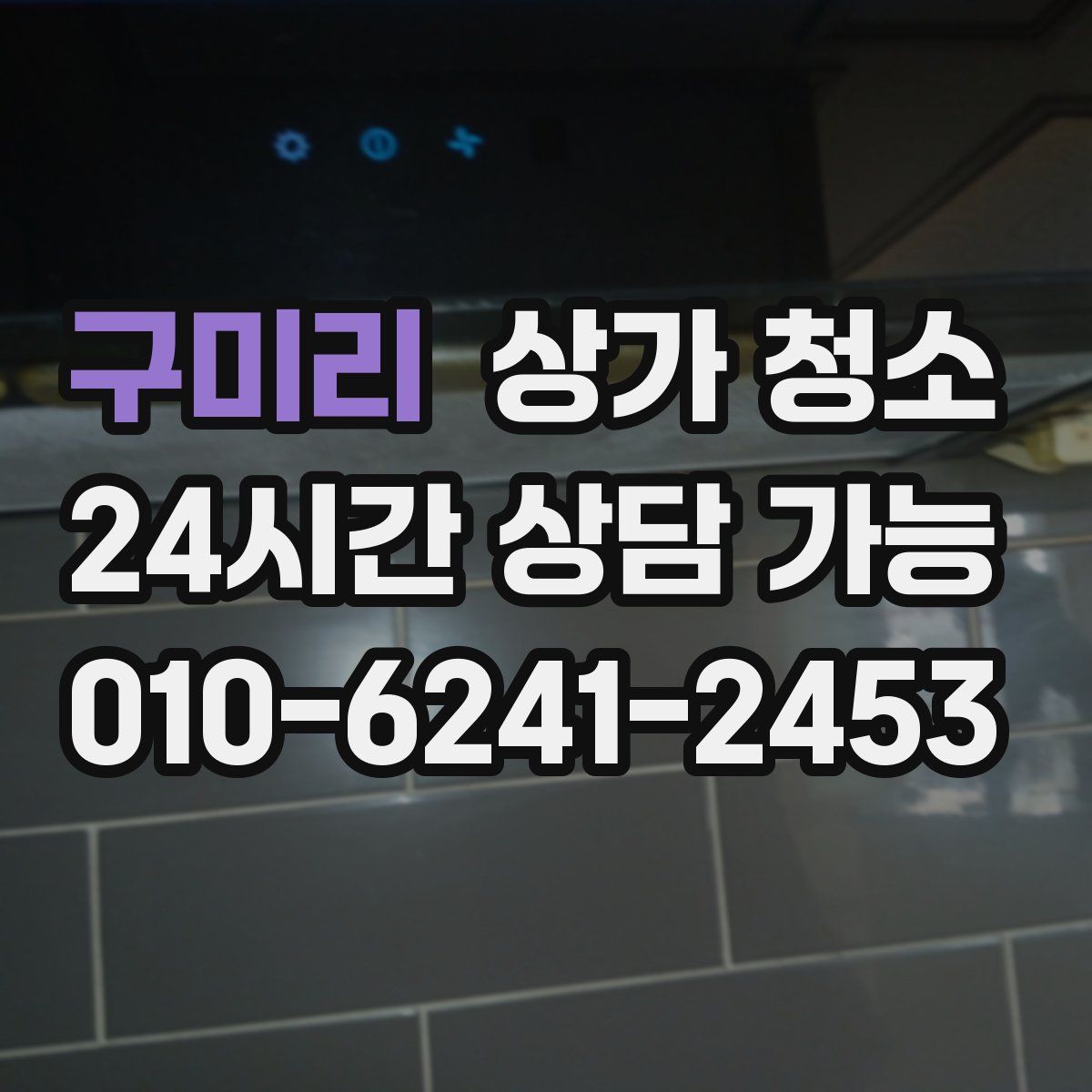 구미리 상가 청소