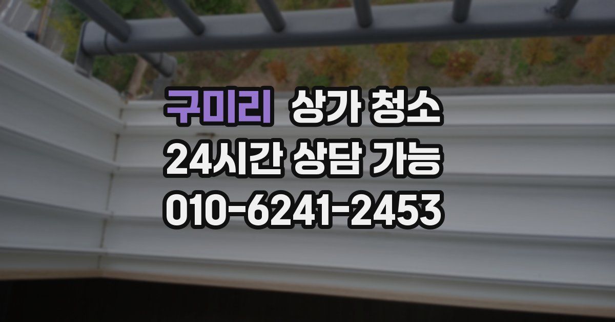 구미리 상가 청소