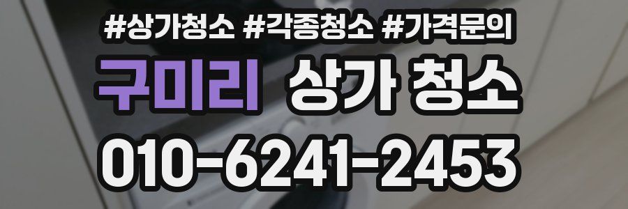 구미리 상가 청소
