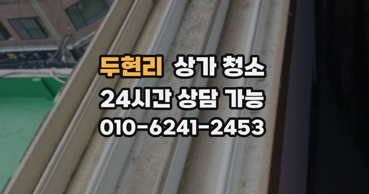 두현리 상가 청소