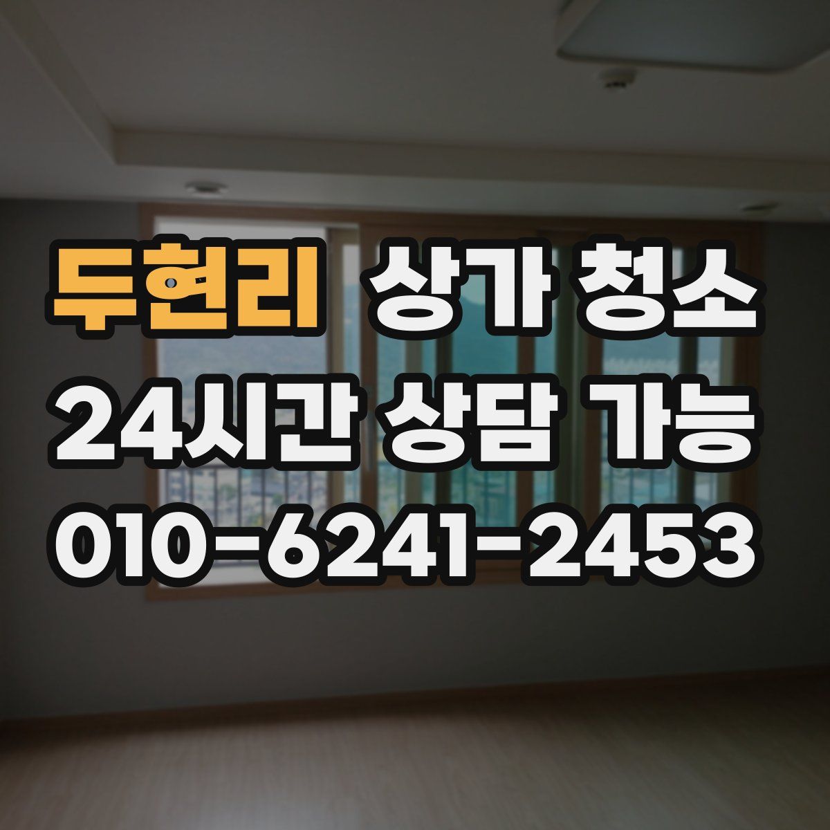 두현리 상가 청소