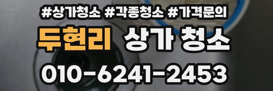 두현리 상가 청소
