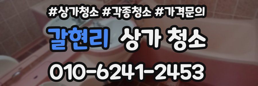 갈현리 상가 청소