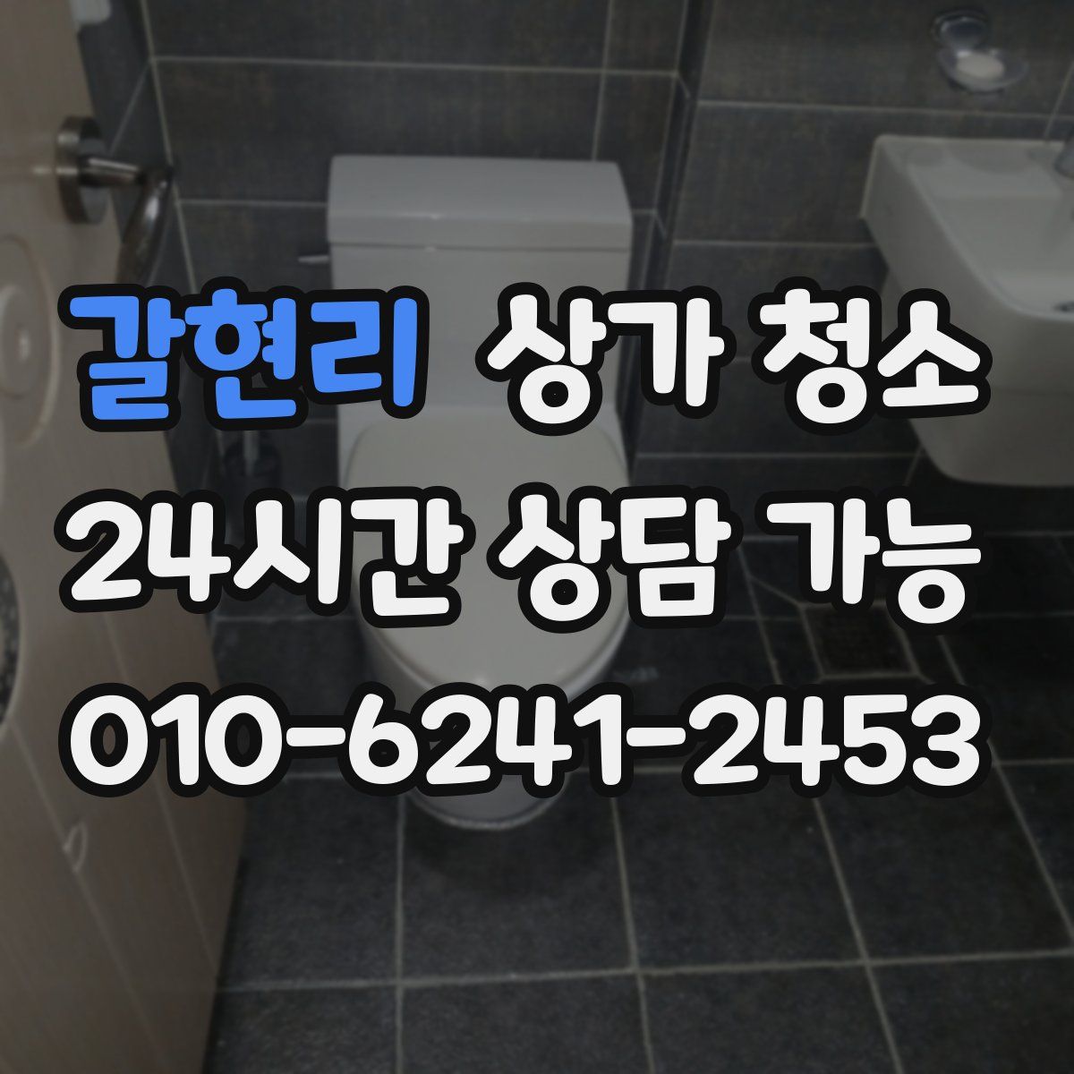 갈현리 상가 청소