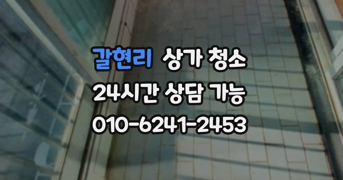 갈현리 상가 청소
