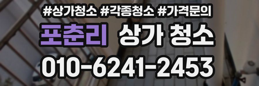 포춘리 상가 청소