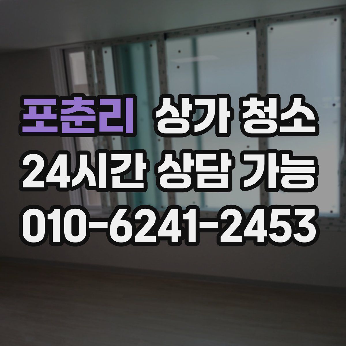 포춘리 상가 청소