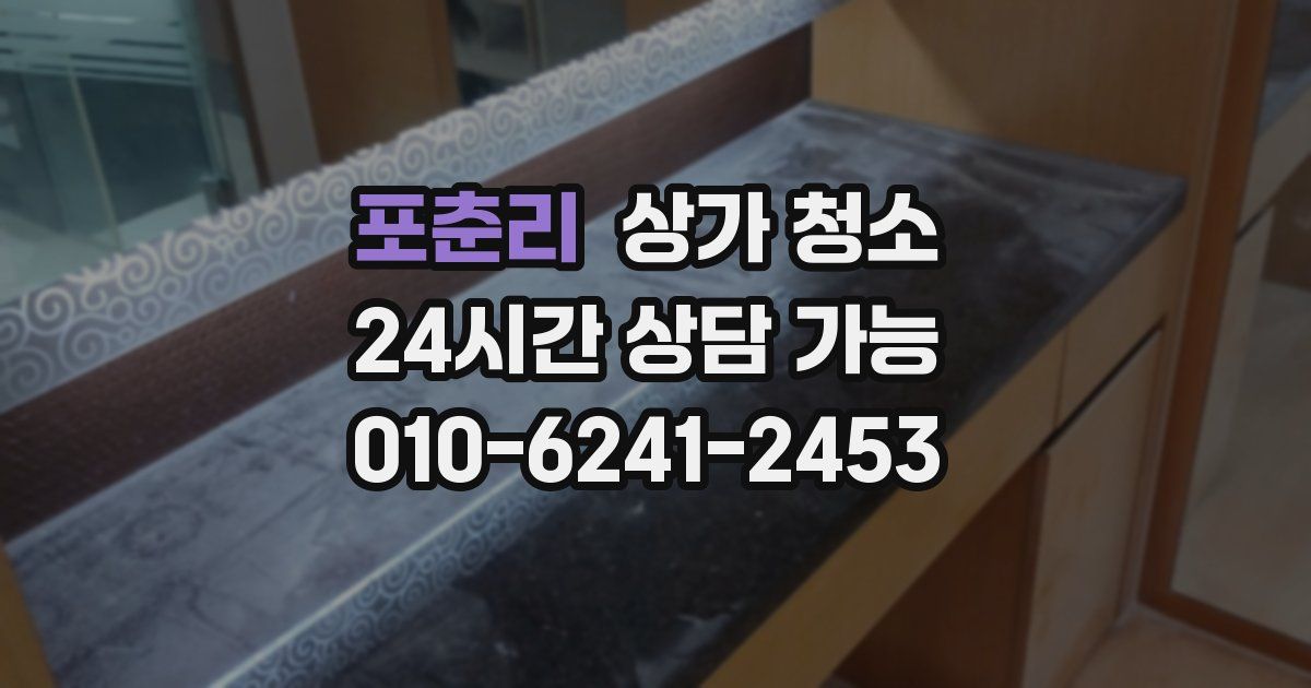 포춘리 상가 청소