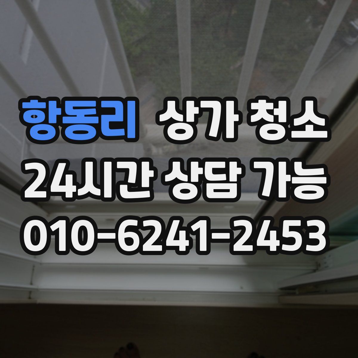 항동리 상가 청소