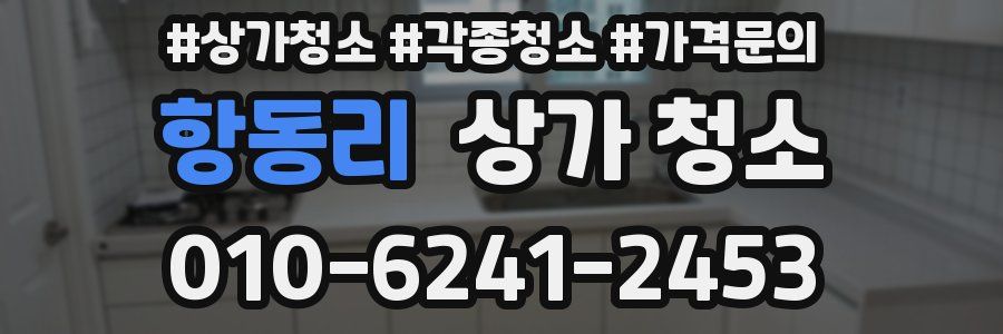 항동리 상가 청소