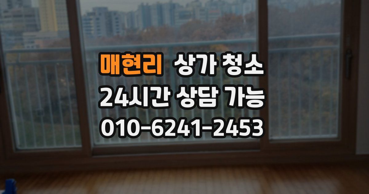 매현리 상가 청소