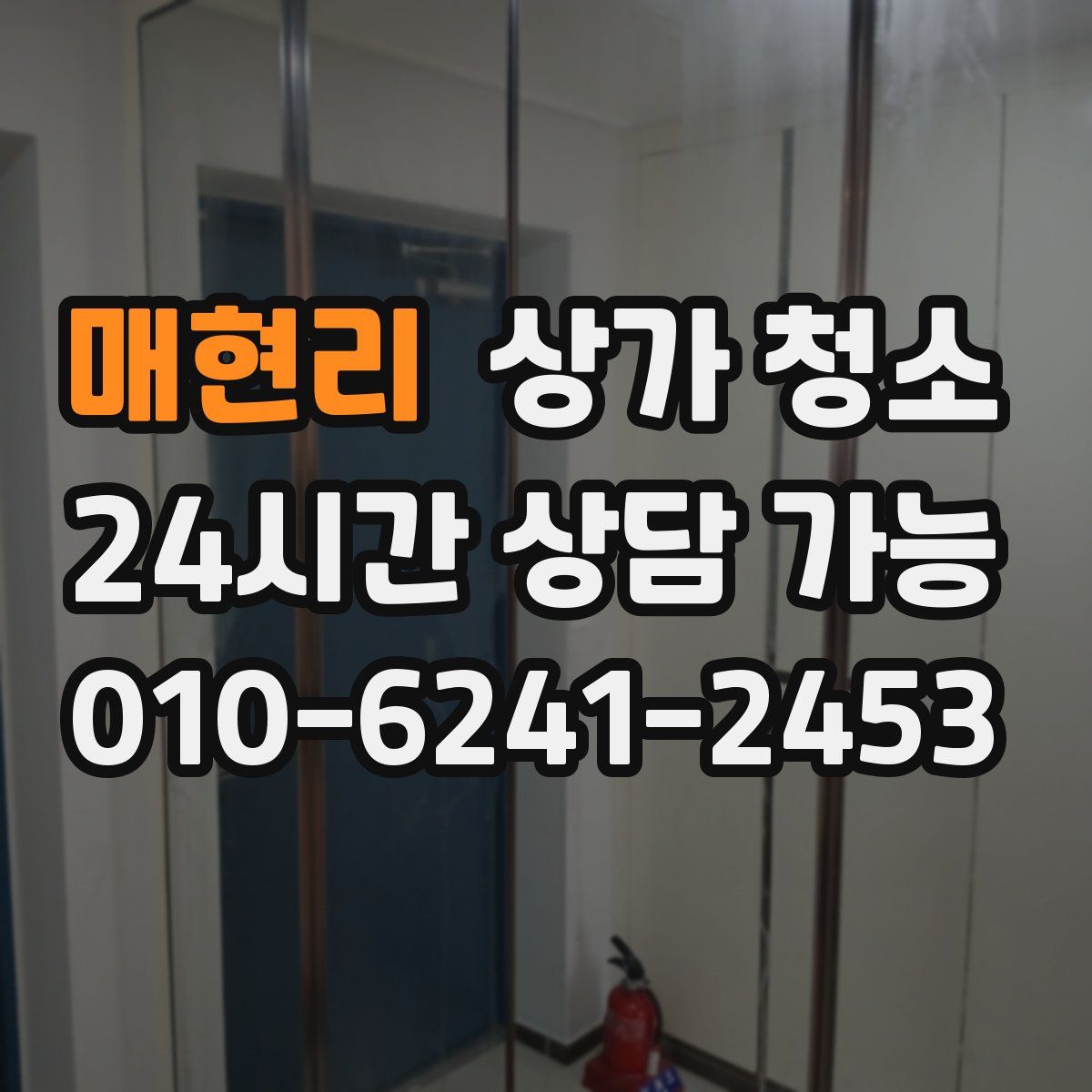 매현리 상가 청소