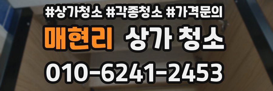 매현리 상가 청소