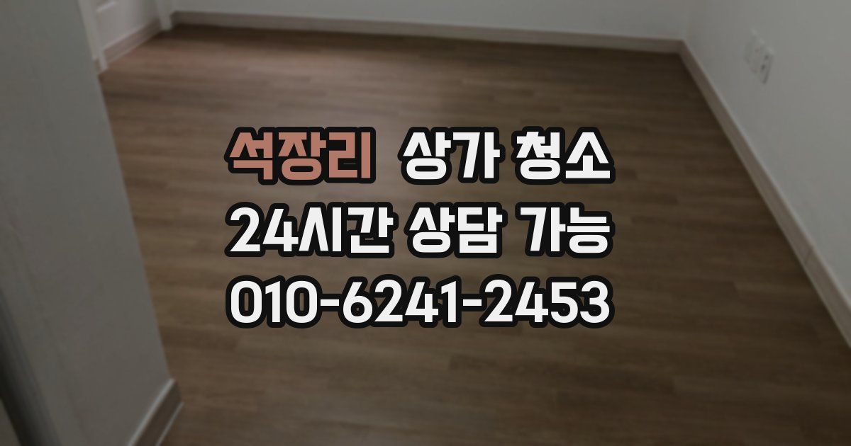 석장리 상가 청소