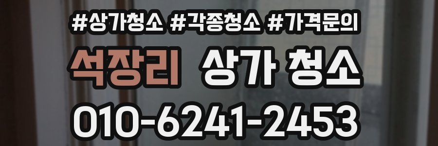석장리 상가 청소