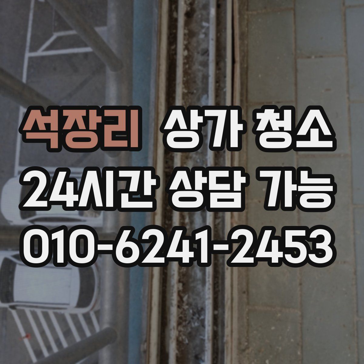 석장리 상가 청소