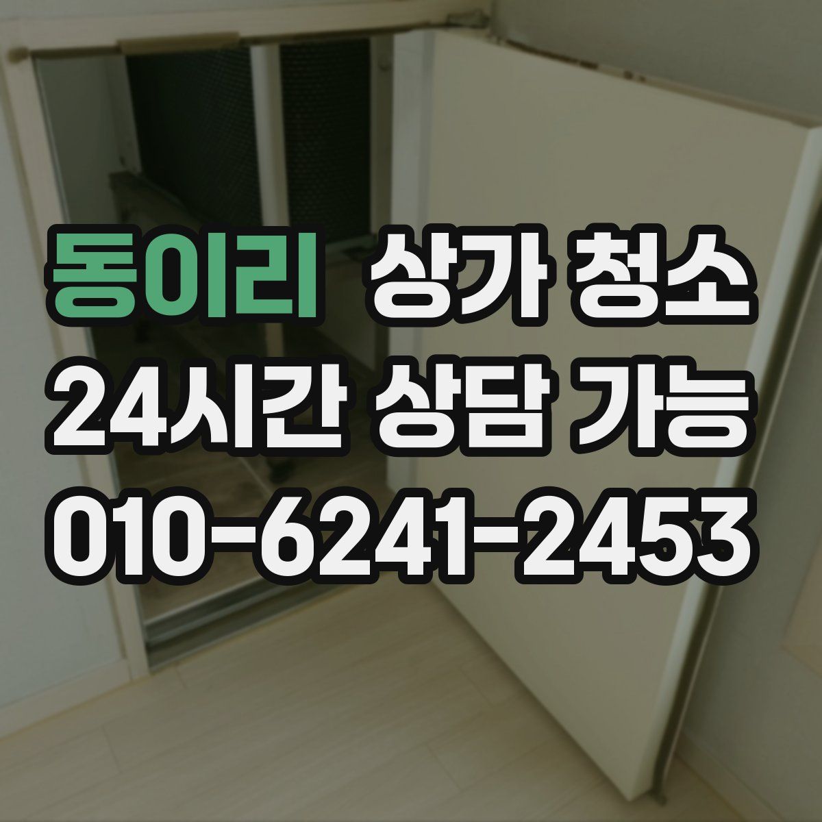 동이리 상가 청소