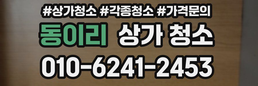 동이리 상가 청소