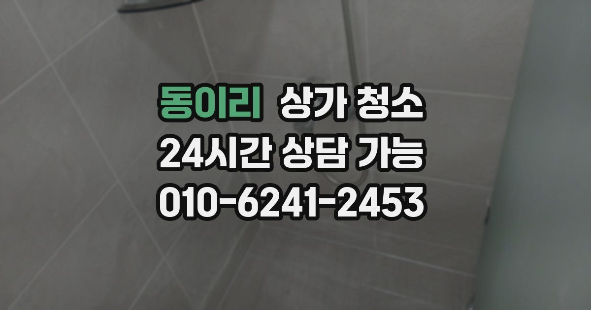 동이리 상가 청소