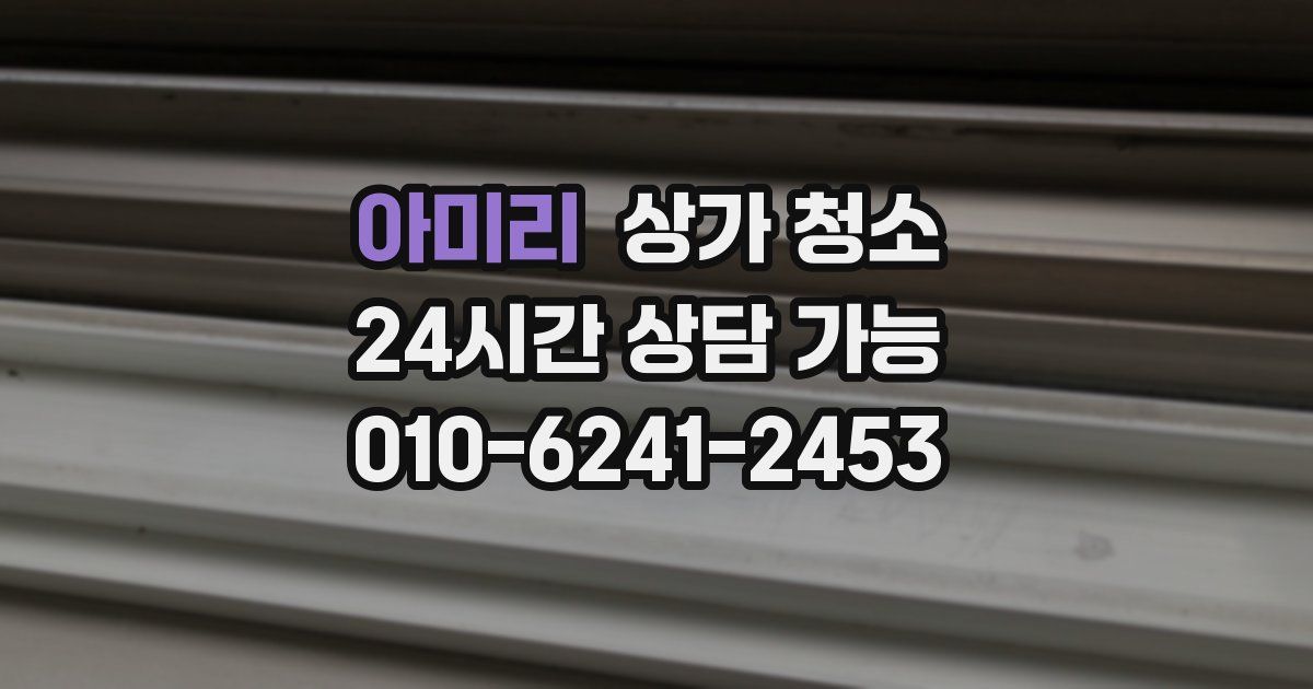 아미리 상가 청소