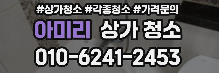 아미리 상가 청소