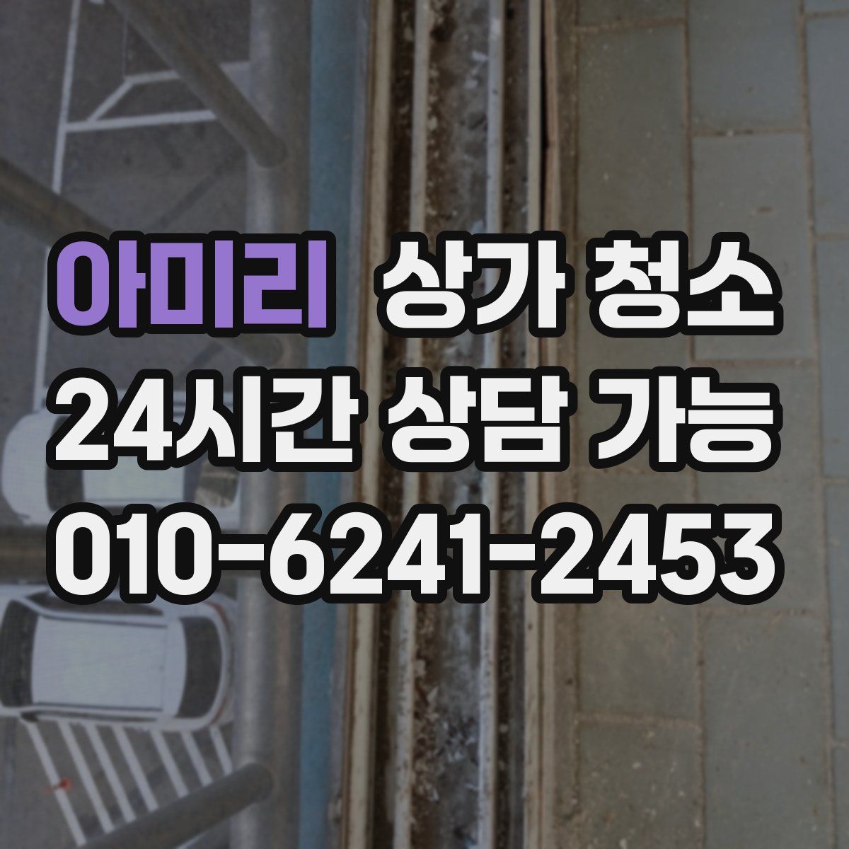 아미리 상가 청소