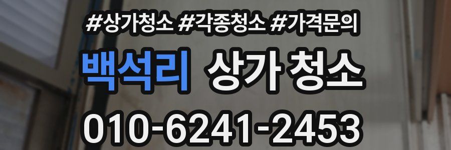 백석리 상가 청소