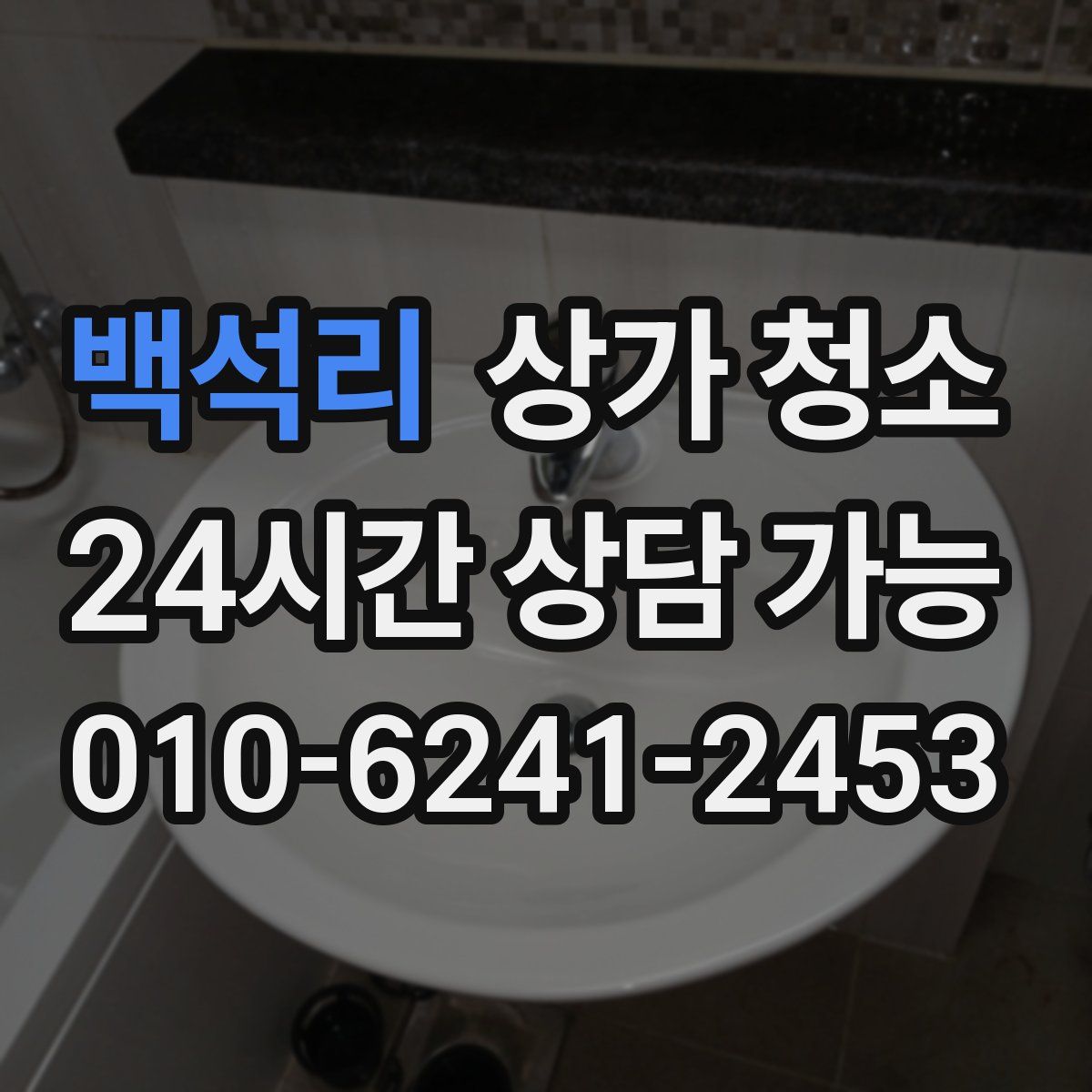 백석리 상가 청소