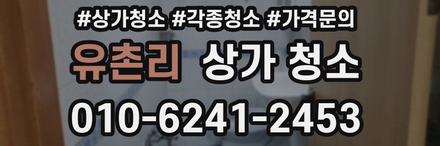 유촌리 상가 청소