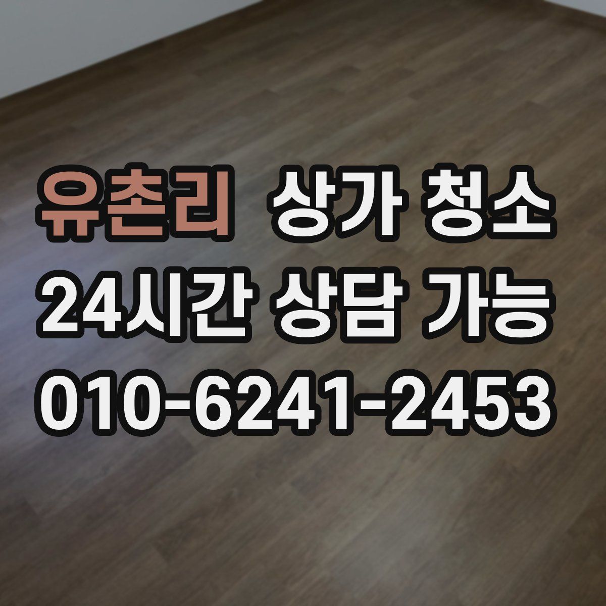 유촌리 상가 청소