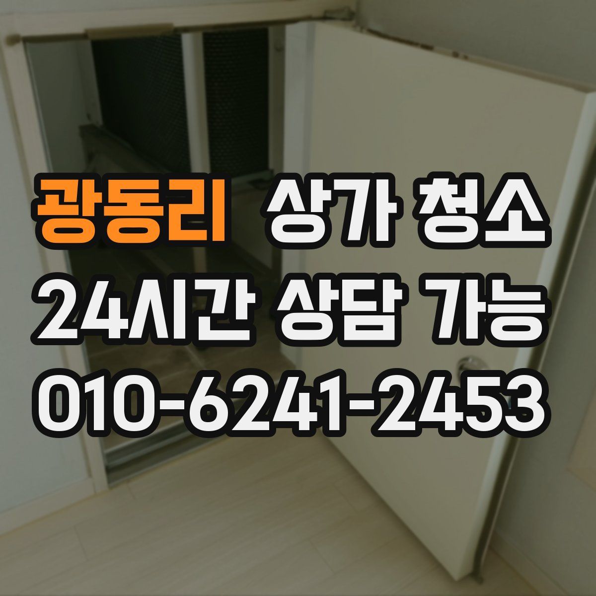 광동리 상가 청소