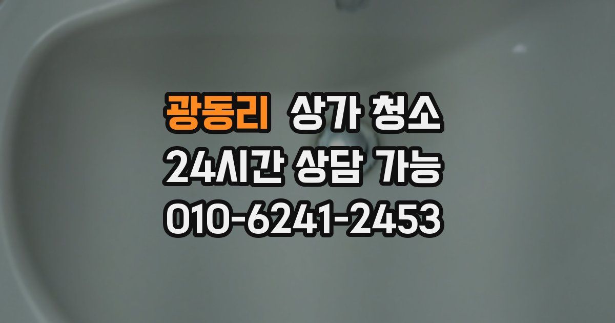 광동리 상가 청소